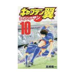 キャプテン翼　ライジングサン　　１０ / 高橋　陽一　著