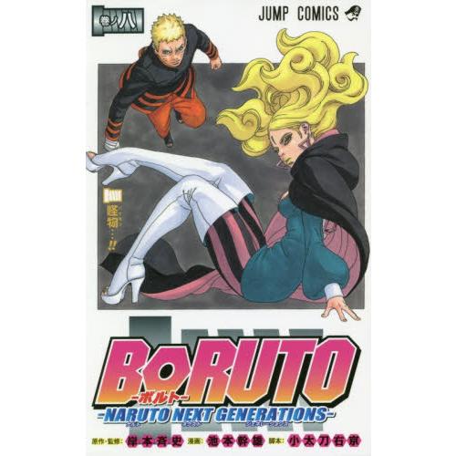 ＢＯＲＵＴＯ　ＮＡＲＵＴＯ　ＮＥＸＴ　ＧＥＮＥＲＡＴＩＯＮＳ　巻ノ８ / 池本　幹雄　画