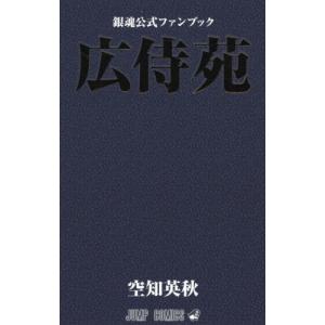 銀魂公式ファンブック「広侍苑」 / 空知　英秋　著｜books-ogaki