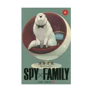 ＳＰＹ×ＦＡＭＩＬＹ　　　４ / 遠藤　達哉　著