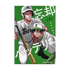 忘却バッテリー 7 / みかわ 絵子 著の商品画像