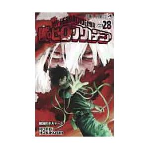 僕のヒーローアカデミア　Ｖｏｌ．２８ / 堀越　耕平　著