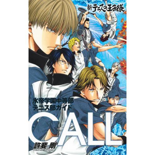 新テニスの王子様　氷帝学園中等部テニス部 / 許斐　剛　著