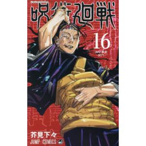 呪術廻戦  16 / 芥見 下々 著