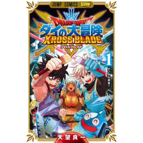 ドラゴンクエスト　ダイの大冒険クロスブレイド　１ / 天望　良一　著