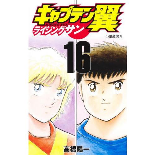 キャプテン翼　ライジングサン　　１６ / 高橋　陽一　著