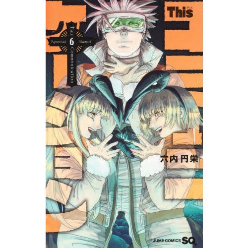 Ｔｈｉｓコミュニケーション　　　６ / 六内　円栄　著