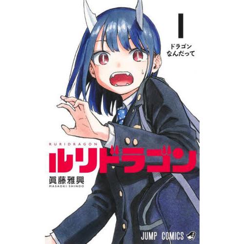 ルリドラゴン　　　１ / 眞藤雅興　著
