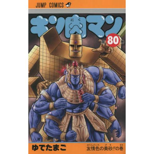 キン肉マン　　８０ / ゆでたまご　著