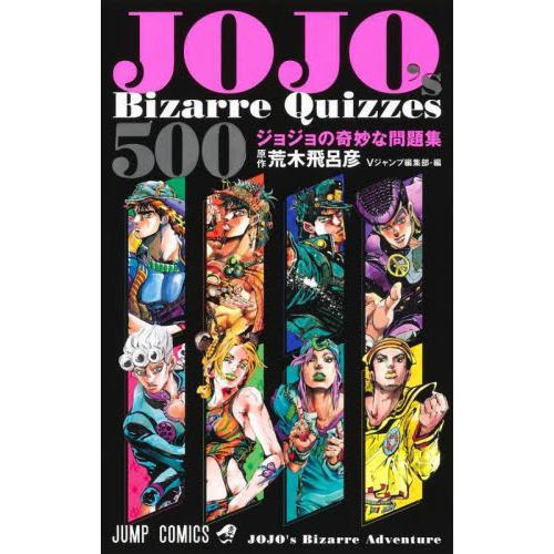 ＪＯＪＯ’ｓ　Ｂｉｚａｒｒｅ　Ｑｕｉｚｚｅｓ　５００　ジョジョの奇妙な冒険問題集 / 荒木飛呂彦　原...