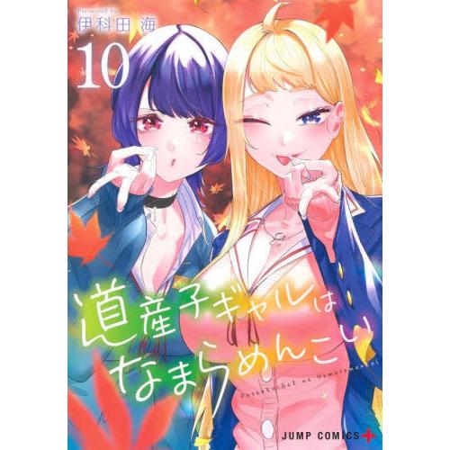 道産子ギャルはなまらめんこい　１０ / 伊科田海