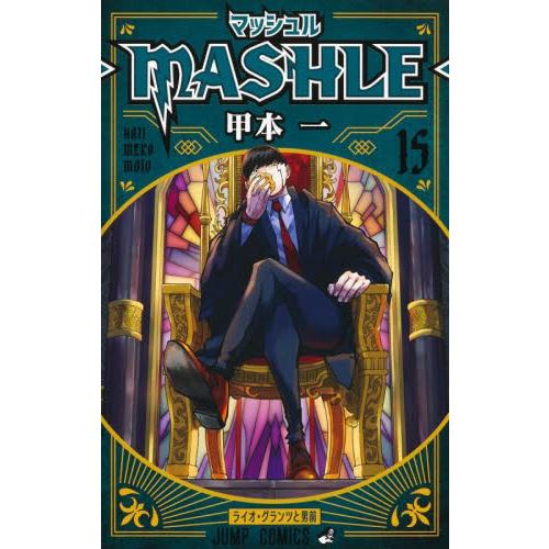 マッシュル―ＭＡＳＨＬＥ―　１５ / 甲本一