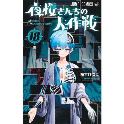 夜桜さんちの大作戦　１８ / 権平ひつじ