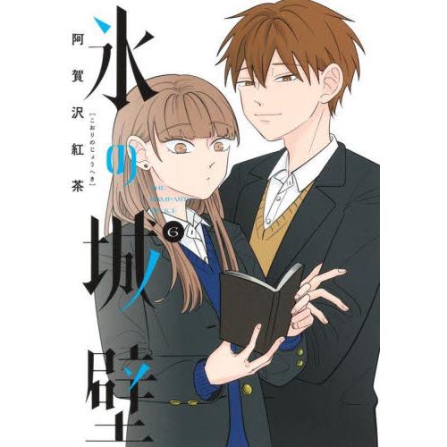 氷の城壁　６ / 阿賀沢紅茶