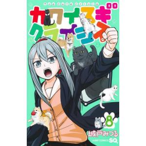 カワイスギクライシス ８   城戸みつるの買取情報