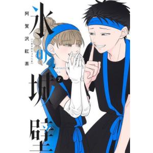 氷の城壁　７ / 阿賀沢紅茶