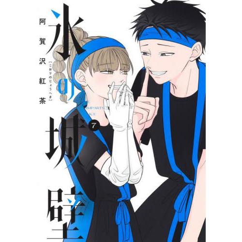 氷の城壁　７ / 阿賀沢紅茶