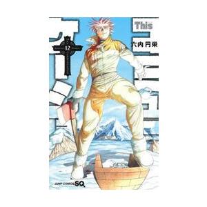 新品・全巻セット】Thisコミュニケーション コミック 1-12巻セット