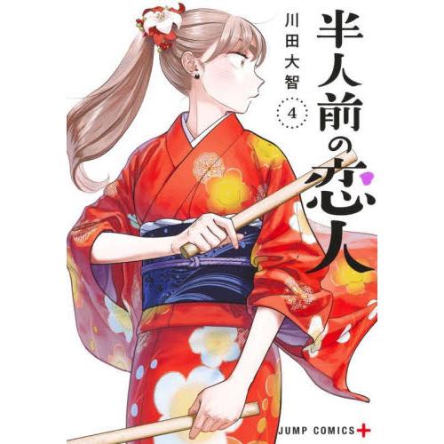 半人前の恋人　４ / 川田大智