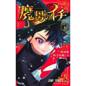 魔男のイチ 3/西修/宇佐崎しろ : bookfanプレミアム - 通販 - Yahoo