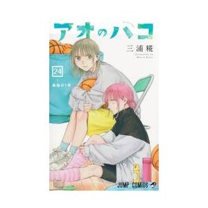 アオのハコ 23 / 三浦糀 : 京都 大垣書店オンライン - 通販 - Yahoo