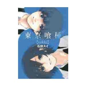 東京喰種　トーキョーグール［ｚａｋｋｉ］ / 石田　スイ　著｜books-ogaki