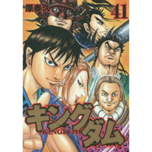 キングダム　４１ / 原　泰久　著