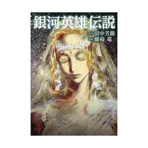 新品 / 銀河英雄伝説 (1-34巻 最新刊) 全巻セット : 漫画全巻ドット