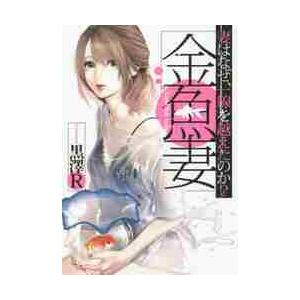 金魚妻 / 黒澤　Ｒ　著