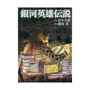 銀河英雄伝説 全31巻セット田中芳樹まもなく出品終了します 銀河英雄伝説 全巻（1-11巻セット・完結）田中芳樹【1週間以内発送