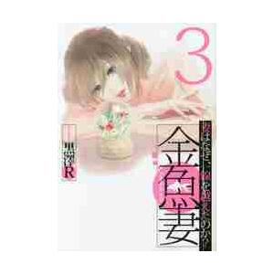 金魚妻　　　３ / 黒澤　Ｒ　著
