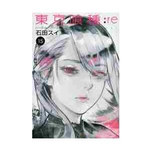 東京喰種−トーキョーグール：ｒ / 石田　スイ　著