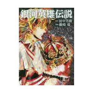 銀河英雄伝説 1～33巻 全巻 1211-7 銀河英雄伝説 1〜33巻 全巻 1211-7 - メルカリ