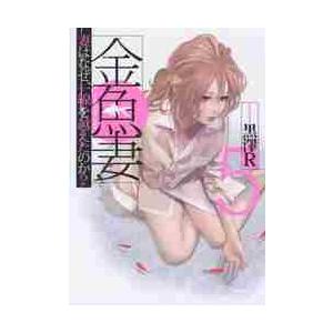 金魚妻　　　５ / 黒澤　Ｒ　著