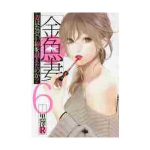 金魚妻　　　６ / 黒澤　Ｒ　著