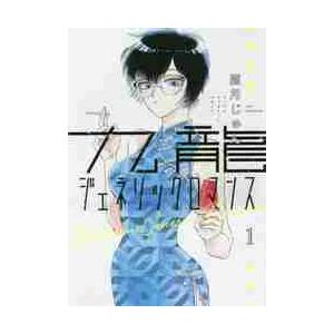 九龍ジェネリックロマンス　　　１ / 眉月　じゅん　著