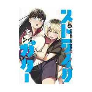 ストライク オア ガター 4 安藤優 T ネットオフ まとめてお得店 通販 Yahoo ショッピング