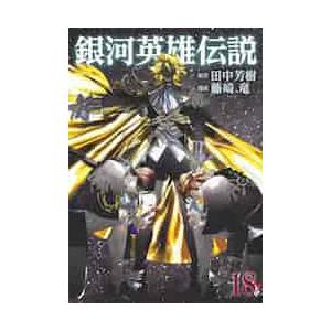 新品 / 銀河英雄伝説 (1-34巻 最新刊) 全巻セット : 漫画全巻ドット