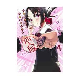 かぐや様は告らせたい　全3種 集英社（SHUEISHA） かぐや様は告らせたい 〜天才たちの恋愛頭脳戦〜 1