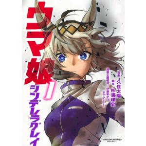 ウマ娘　シンデレラグレイ　　　１ / 久住　太陽　画｜books-ogaki