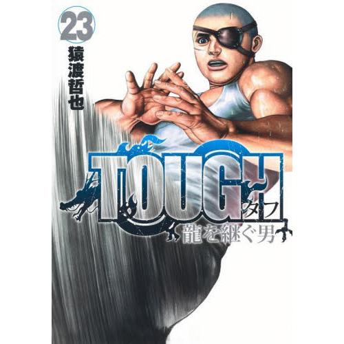 ＴＯＵＧＨ　龍を継ぐ男　　２３ / 猿渡　哲也　著