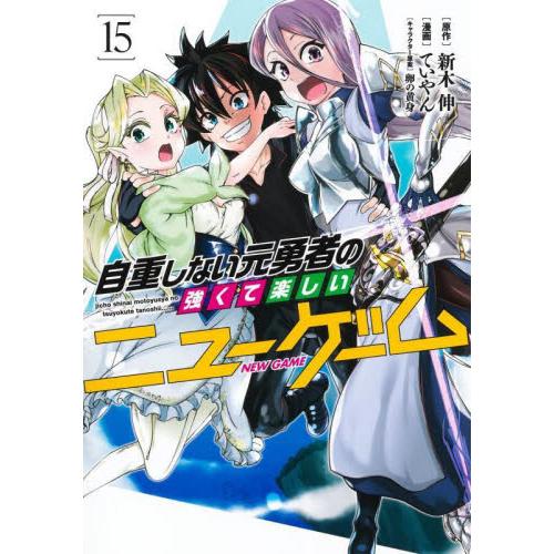 自重しない元勇者の強くて楽しいニューゲーム　１５ / ていやん　画