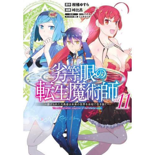 劣等眼の転生魔術師　虐げられた元勇者は未来の世界を余裕で生き抜く　ｖｏｌ．１１ / 峠比呂　画