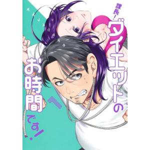 課長!ダイエットのお時間です! 1 / サザレイ...の商品画像