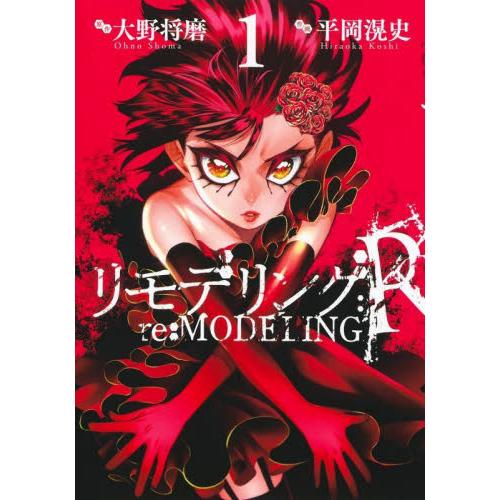 リモデリング：Ｒ　１ / 大野将磨