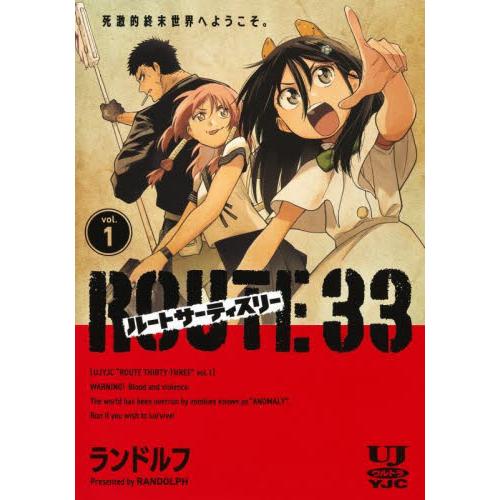 ルートサーティスリー〜ＲＯＵＴＥ　３３〜　ｖｏｌ．１ / ランドルフ
