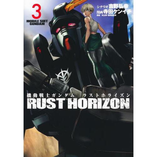 機動戦士ガンダム　ラストホライズン　３ / 吉野弘幸