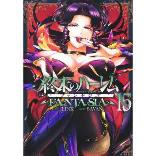 終末のハーレム　ファンタジア　１５ / ＬＩＮＫ