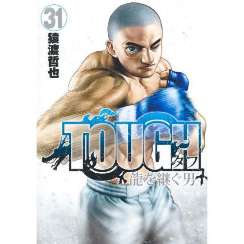 ＴＯＵＧＨ　龍を継ぐ男　３１ / 猿渡哲也