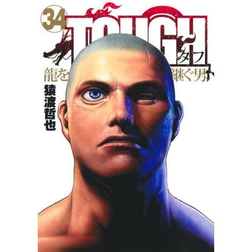 ＴＯＵＧＨ　龍を継ぐ男　３４ / 猿渡哲也